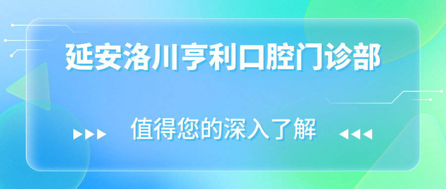 延安洛川亨利口腔门诊部
