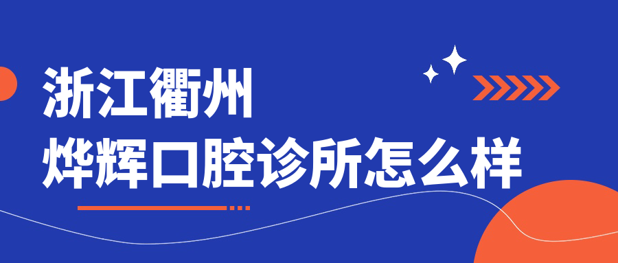 浙江衢州烨辉口腔诊所