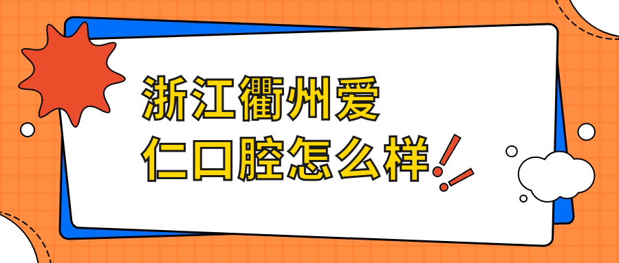 浙江衢州爱仁口腔