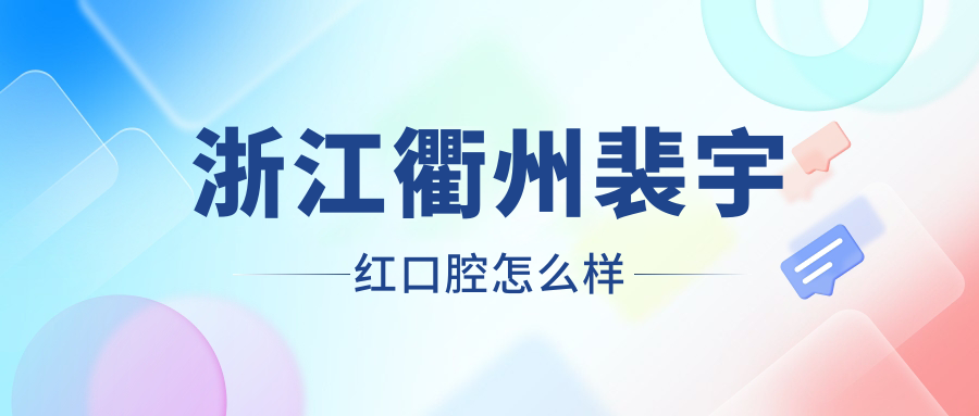 浙江衢州裴宇红口腔