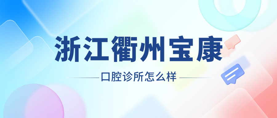 浙江衢州宝康口腔诊所