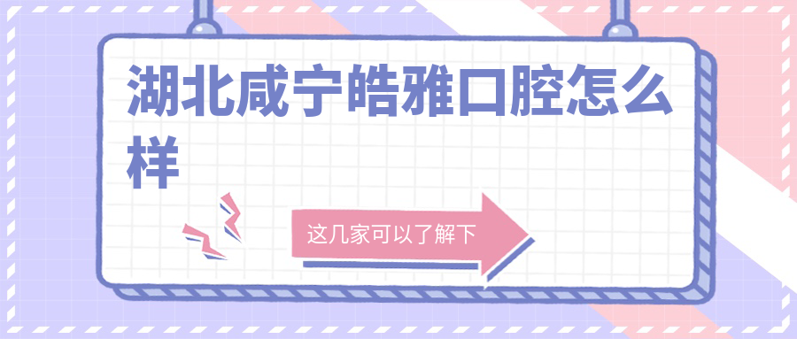 湖北咸宁皓雅口腔