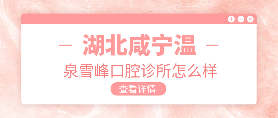 湖北咸宁温泉雪峰口腔诊所