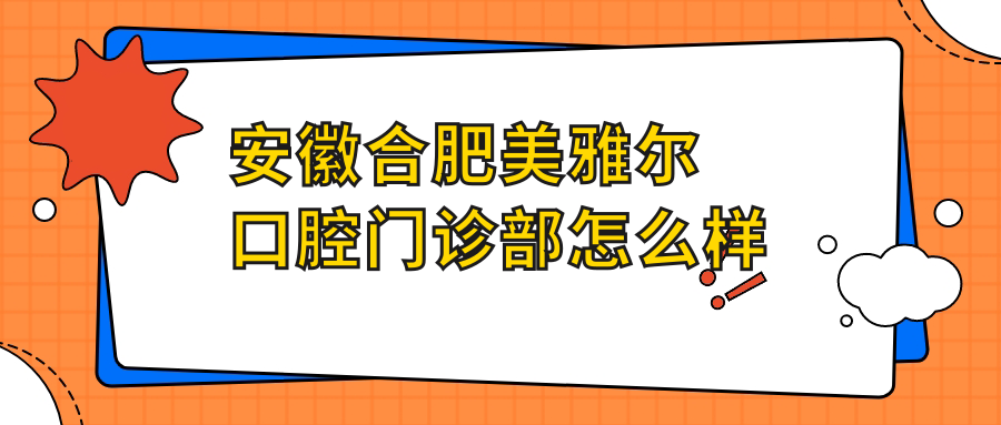 安徽合肥美雅尔口腔门诊部