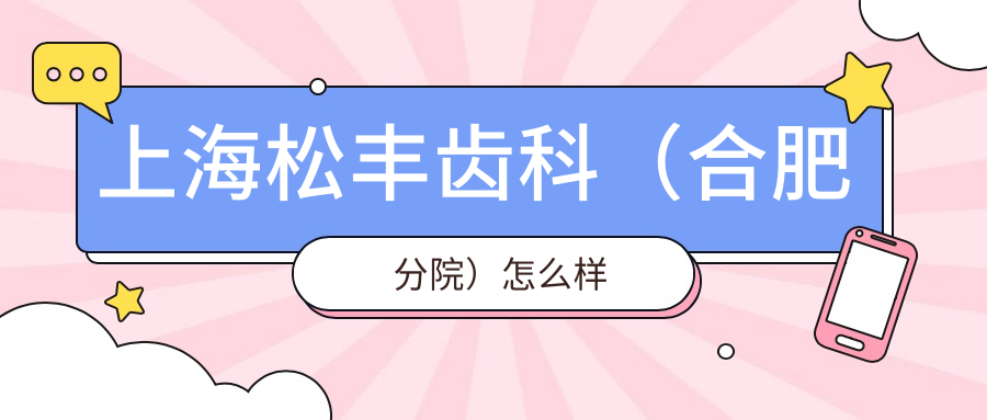 上海松丰齿科（合肥分院）