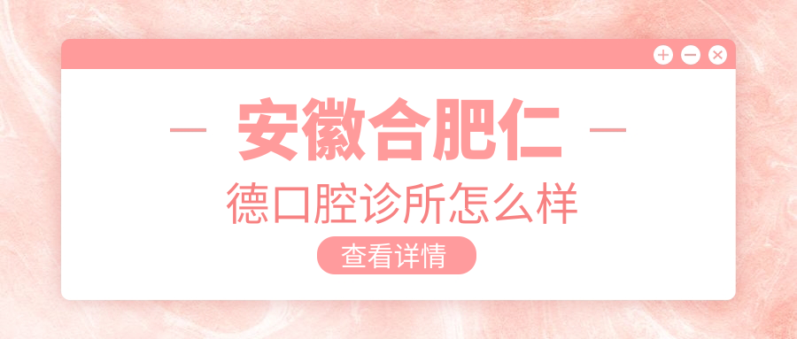 安徽合肥仁德口腔诊所