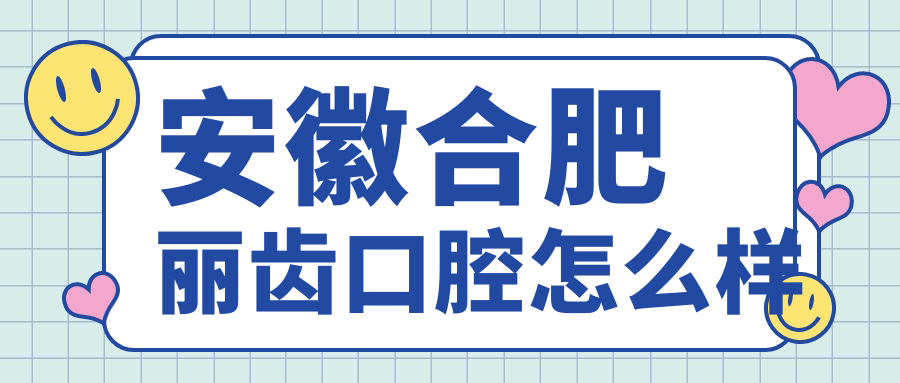 安徽合肥丽齿口腔