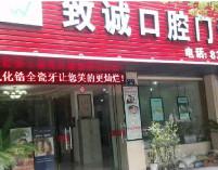 金华致诚口腔