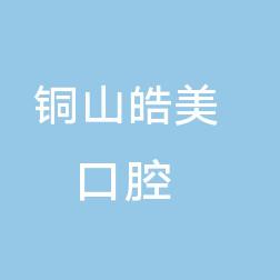 铜山皓美口腔