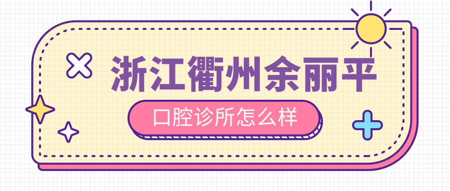 浙江衢州余丽平口腔诊所