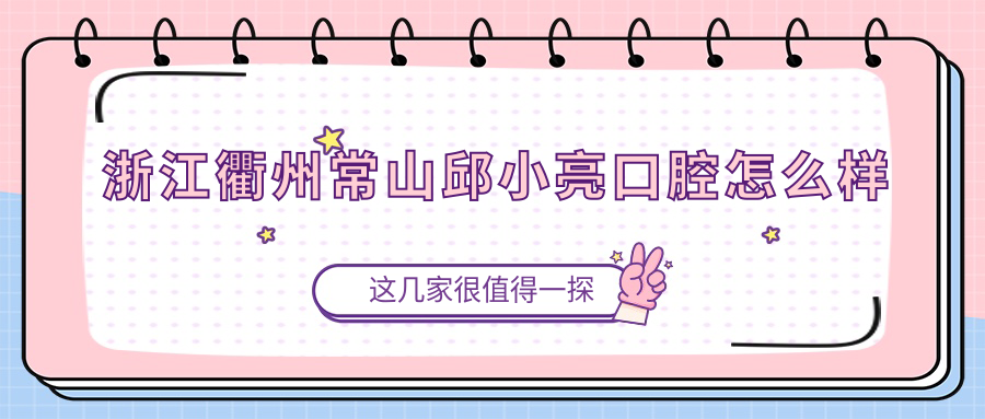 浙江衢州常山邱小亮口腔