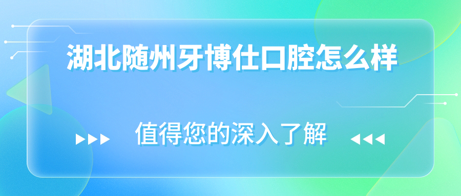 湖北随州牙博仕口腔