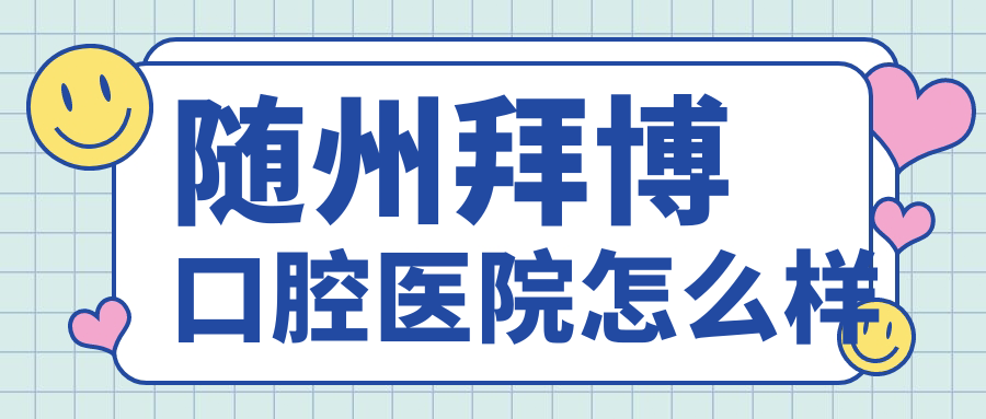 随州拜博口腔医院