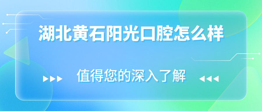 湖北黄石阳光口腔