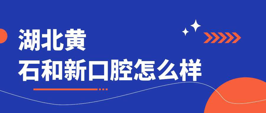 湖北黄石和新口腔