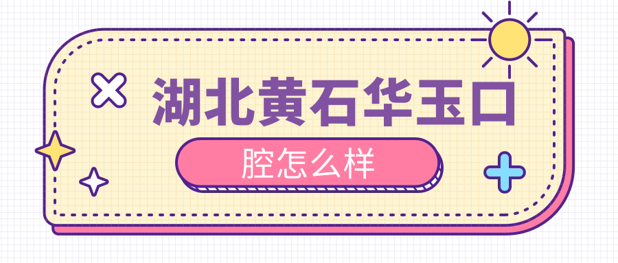 湖北黄石华玉口腔