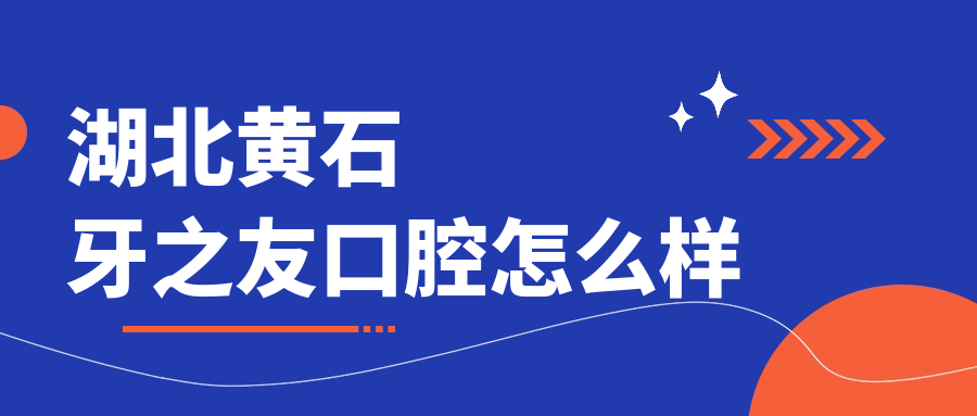 湖北黄石牙之友口腔