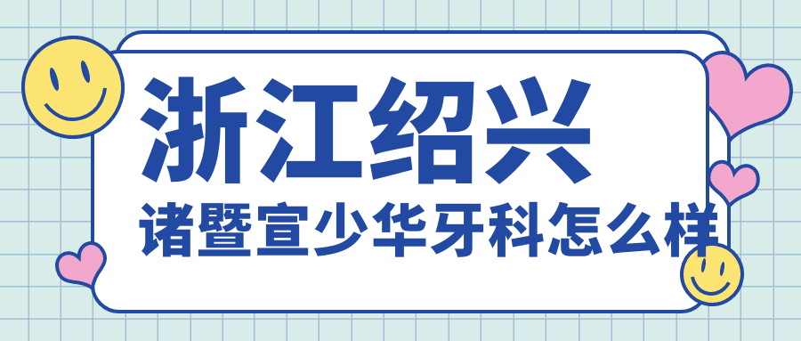 浙江绍兴诸暨宣少华牙科