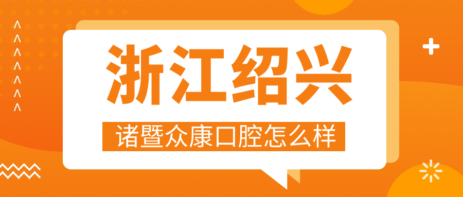 浙江绍兴诸暨众康口腔