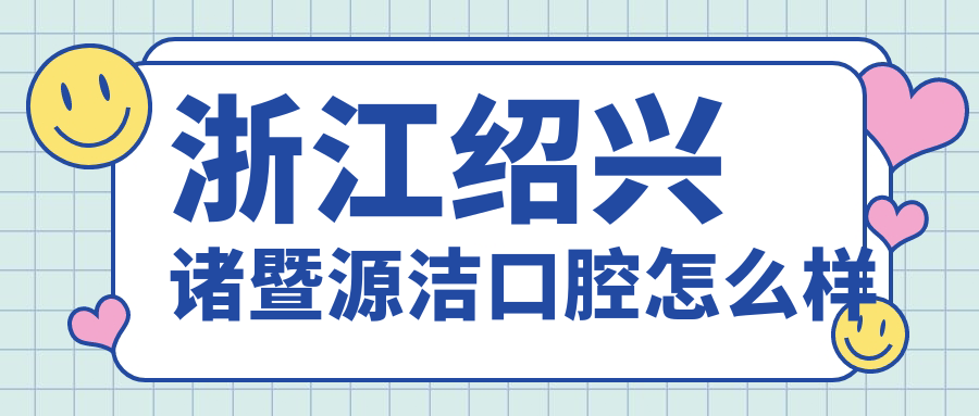 浙江绍兴诸暨源洁口腔