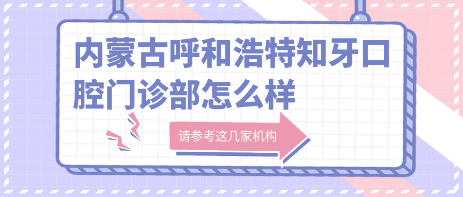 内蒙古呼和浩特知牙口腔门诊部