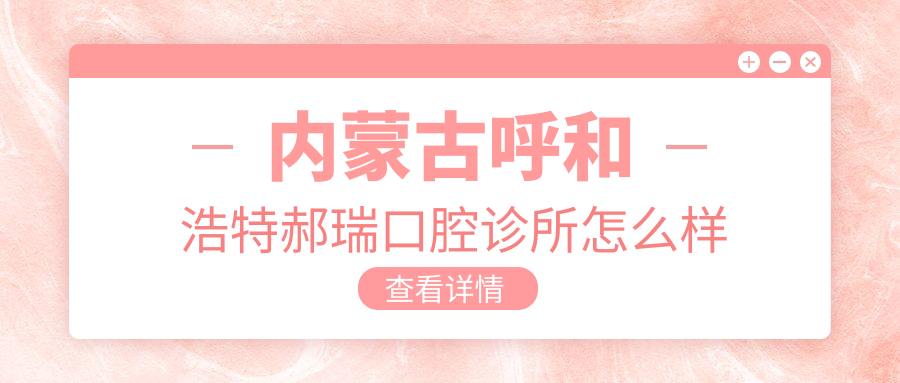 内蒙古呼和浩特郝瑞口腔诊所