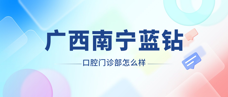 广西南宁蓝钻口腔门诊部