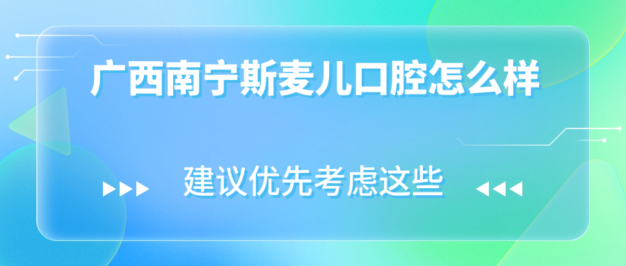 广西南宁斯麦儿口腔