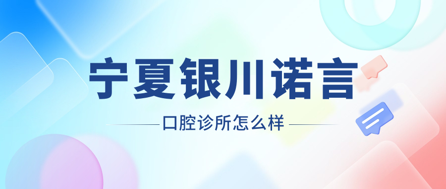 宁夏银川诺言口腔诊所