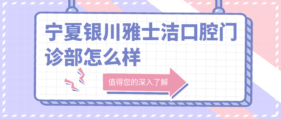 宁夏银川雅士洁口腔门诊部