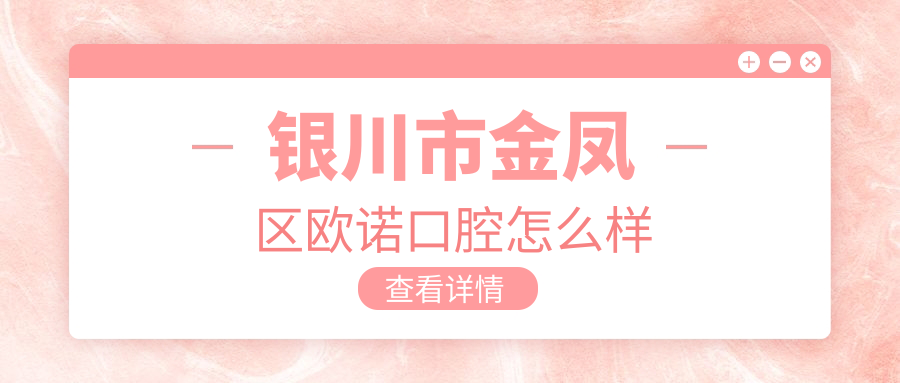 银川市金凤区欧诺口腔