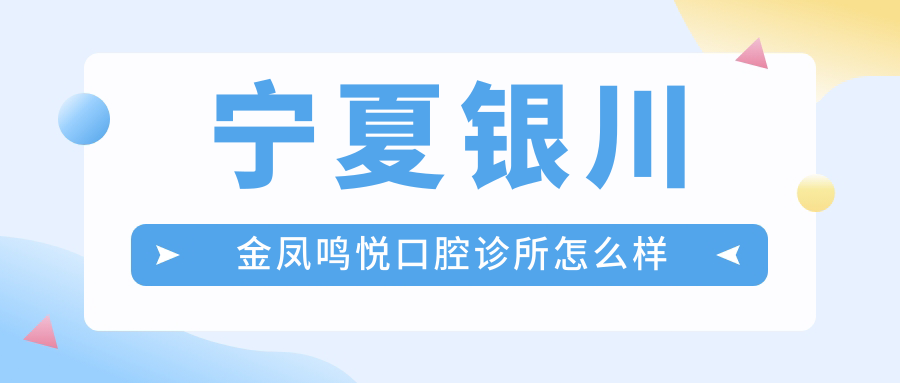 宁夏银川金凤鸣悦口腔诊所