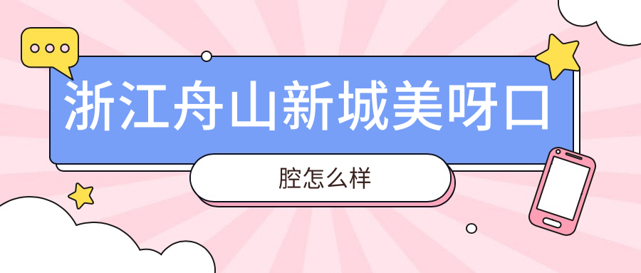 浙江舟山新城美呀口腔