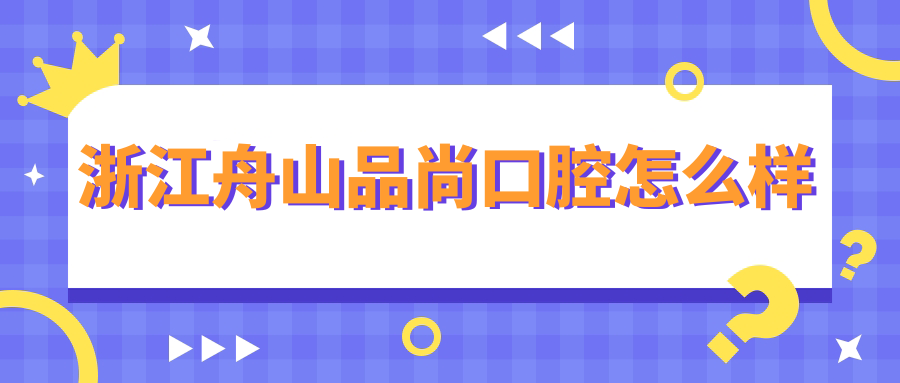 浙江舟山品尚口腔