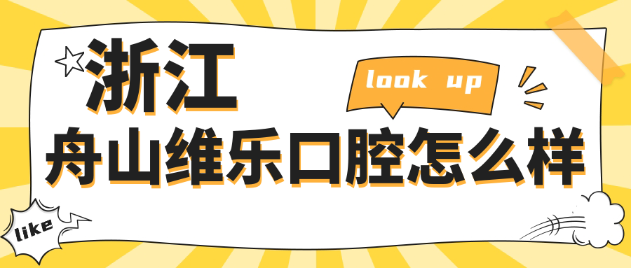 浙江舟山维乐口腔