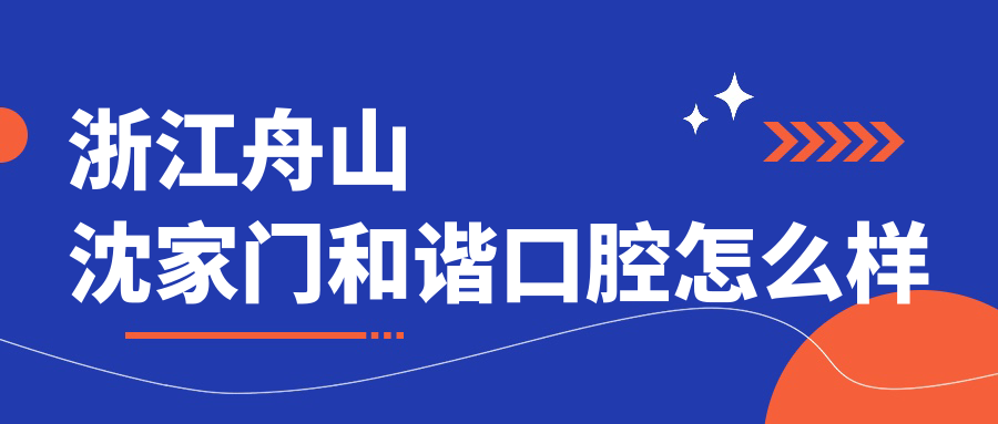 浙江舟山沈家门和谐口腔