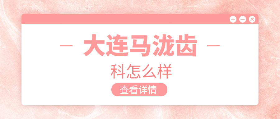 大连马泷齿科