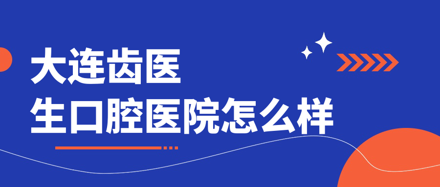 大连齿医生口腔医院
