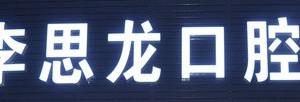 中山李思龙口腔