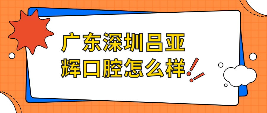广东深圳吕亚辉口腔