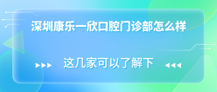 深圳康乐一欣口腔门诊部