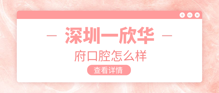 深圳一欣华府口腔