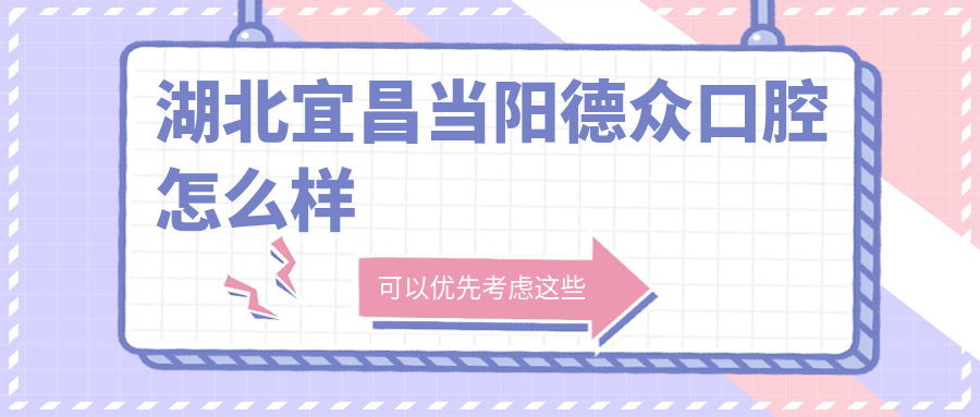 湖北宜昌当阳德众口腔