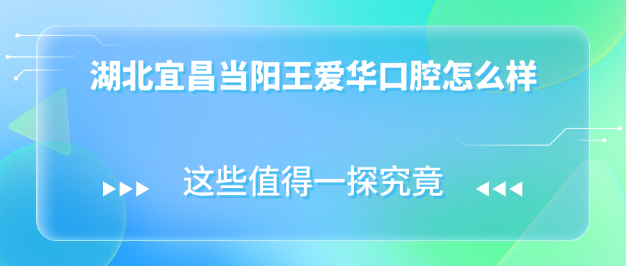 湖北宜昌当阳王爱华口腔