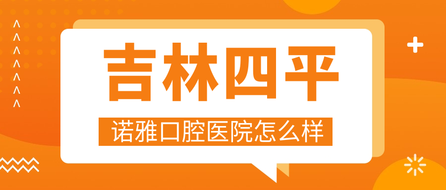 吉林四平诺雅口腔医院