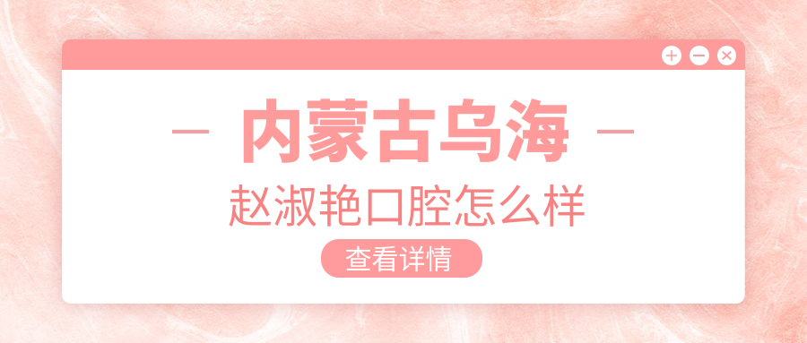 内蒙古乌海赵淑艳口腔