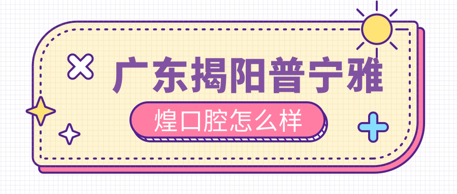 广东揭阳普宁雅煌口腔