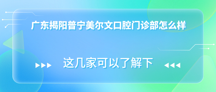 广东揭阳普宁美尔文口腔门诊部