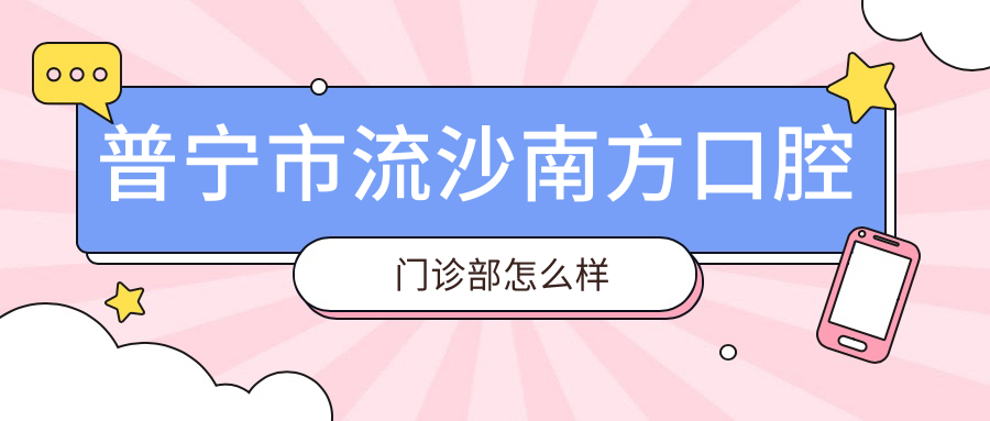 普宁市流沙南方口腔门诊部