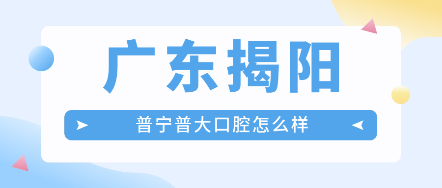 广东揭阳普宁普大口腔